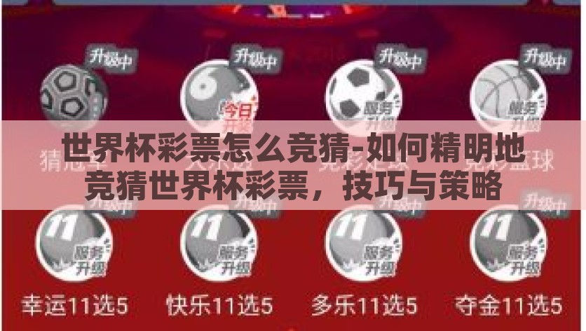 世界杯彩票怎么竞猜-如何精明地竞猜世界杯彩票，技巧与策略，精明竞猜世界杯彩票，掌握技巧与策略