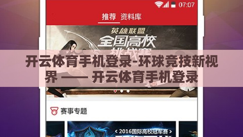 开云体育手机登录-环球竞技新视界 —— 开云体育手机登录，开云体育，探索全新竞技风尚，尽在指尖