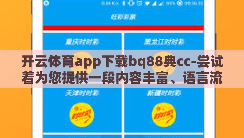 开云体育app下载bq88典cc-尝试着为您提供一段内容丰富、语言流畅的文章，探索新风采，详解开云体育app-bq88典cc下载体验