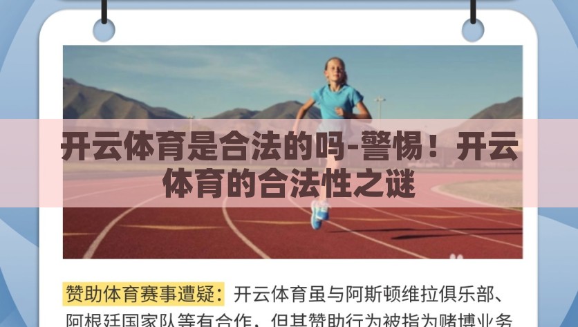 开云体育是合法的吗-警惕！开云体育的合法性之谜，解密开云体育，合法性背后的真相