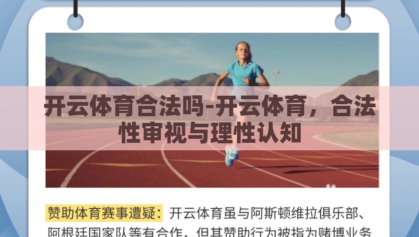 开云体育合法吗-开云体育，合法性审视与理性认知，开云体育，合法性审视与理性认知
