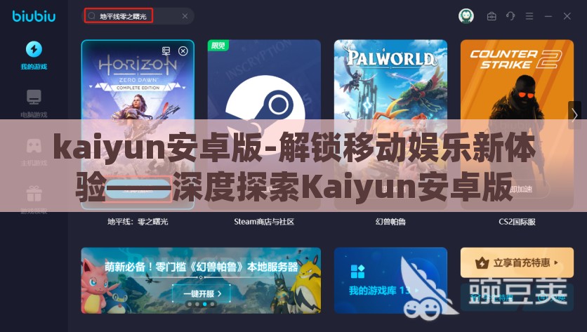kaiyun安卓版-解锁移动娱乐新体验——深度探索Kaiyun安卓版，解锁移动娱乐新体验，Kaiyun安卓版深度探索