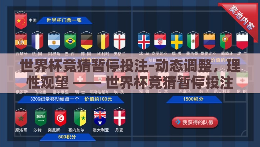 世界杯竞猜暂停投注-动态调整，理性观望 —— 世界杯竞猜暂停投注的新视角，世界杯竞猜暂停投注，动态调整与理性观望的新视角