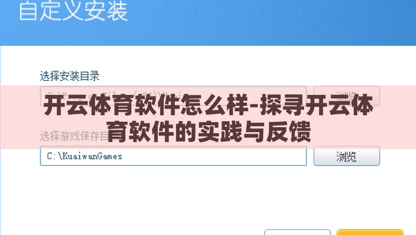 开云体育软件怎么样-探寻开云体育软件的实践与反馈，开云体育软件，用户体验与反馈探究