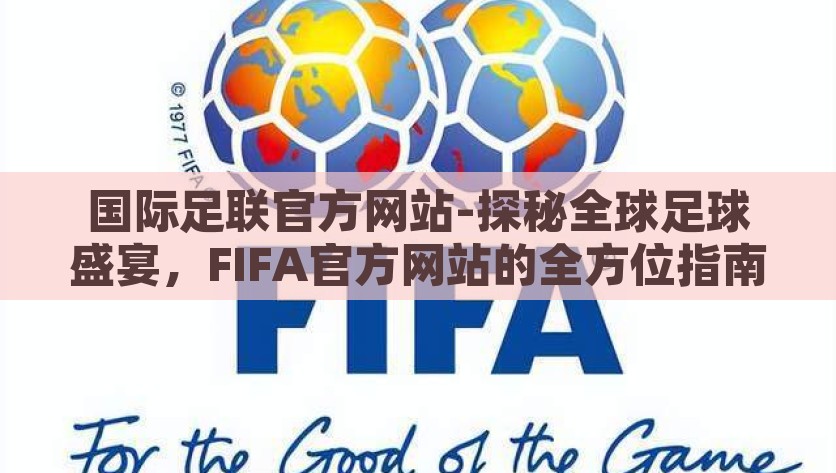 国际足联官方网站-探秘全球足球盛宴，FIFA官方网站的全方位指南，全球足球盛宴的探秘之旅——FIFA官方网站的全方位指南