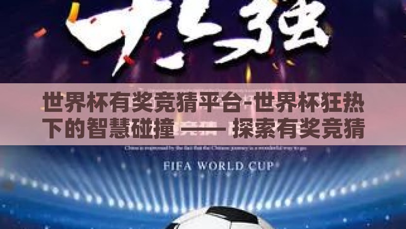 世界杯有奖竞猜平台-世界杯狂热下的智慧碰撞 —— 探索有奖竞猜平台的新潮魅力，智慧碰撞，世界杯狂热下的有奖竞猜平台新体验