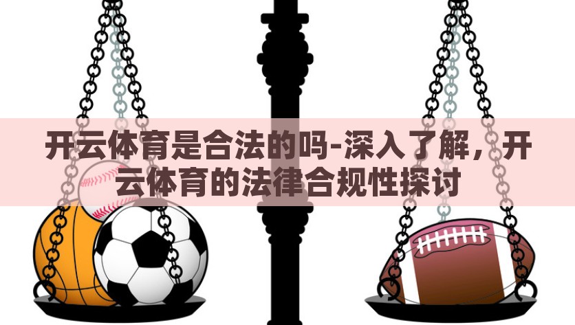 开云体育是合法的吗-深入了解，开云体育的法律合规性探讨，开云体育的法律合规性探析，从法理层面看其合法性