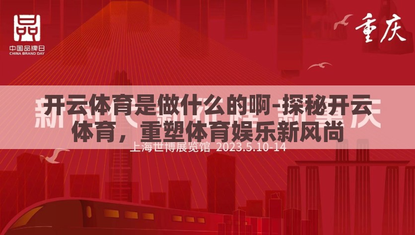 开云体育是做什么的啊-探秘开云体育，重塑体育娱乐新风尚，解密开云体育，重塑体育娱乐新风尚