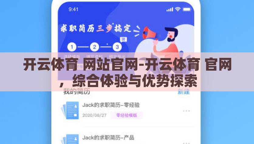 开云体育 网站官网-开云体育 官网，综合体验与优势探索，综合体验与优势探索，解读开云体育官网全貌