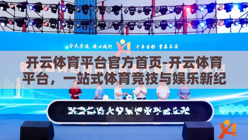开云体育平台官方首页-开云体育平台，一站式体育竞技与娱乐新纪元，开云体育，开启一站式体育竞技与娱乐新纪元