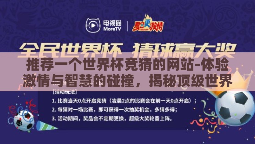 推荐一个世界杯竞猜的网站-体验激情与智慧的碰撞，揭秘顶级世界杯竞猜网站预知杯，揭秘顶级世界杯在线竞猜平台，激情与智谋的交汇点