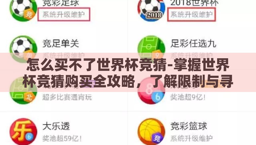 怎么买不了世界杯竞猜-掌握世界杯竞猜购买全攻略，了解限制与寻找途径，解锁世界杯竞猜，全面攻略与购买限制攻略