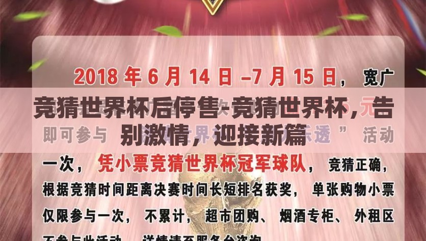 竞猜世界杯后停售-竞猜世界杯，告别激情，迎接新篇，世界杯竞猜结束，告别激战，开启新章