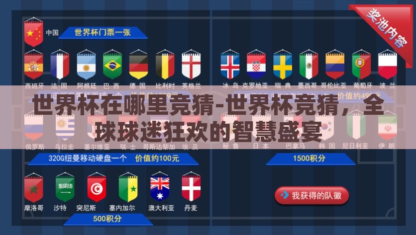 世界杯在哪里竞猜-世界杯竞猜，全球球迷狂欢的智慧盛宴，全球智慧激战，世界杯竞猜——球迷狂欢的智慧盛宴