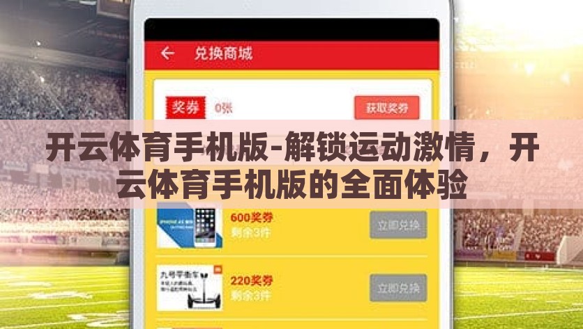 开云体育手机版-解锁运动激情，开云体育手机版的全面体验，解锁运动激情，开云体育手机版的全方位体验