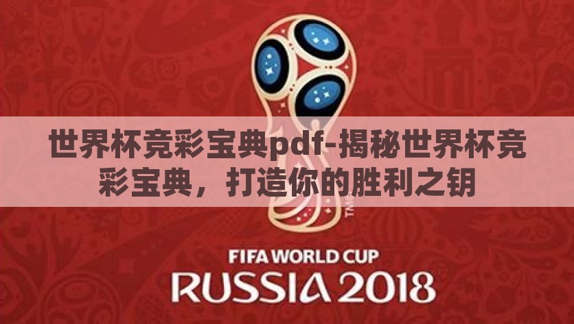 世界杯竞彩宝典pdf-揭秘世界杯竞彩宝典，打造你的胜利之钥，解锁世界杯竞彩秘籍，打造个人胜利之钥