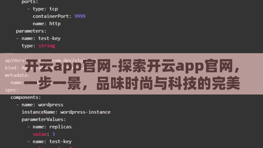 开云app官网-探索开云app官网，一步一景，品味时尚与科技的完美交融，开云app官网，探索时尚与科技融合的数字化盛宴