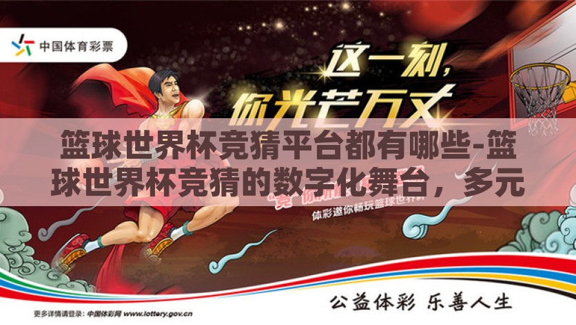 篮球世界杯竞猜平台都有哪些-篮球世界杯竞猜的数字化舞台，多元化平台的概览，数字化与多元化，篮球世界杯竞猜平台的概览