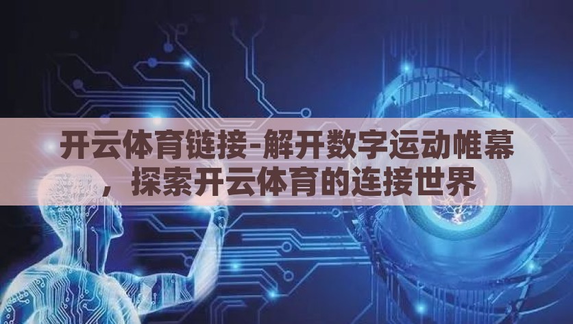 开云体育链接-解开数字运动帷幕，探索开云体育的连接世界，开云体育链接，连接数字运动世界，探索无限可能