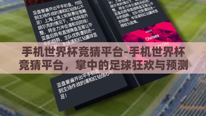 手机世界杯竞猜平台-手机世界杯竞猜平台，掌中的足球狂欢与预测乐趣，掌中足球盛宴，手机世界杯竞猜平台的乐趣与狂欢