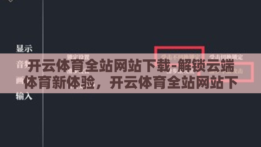 开云体育全站网站下载-解锁云端体育新体验，开云体育全站网站下载详解，解锁云端体育新体验，开云体育全站网站下载指南