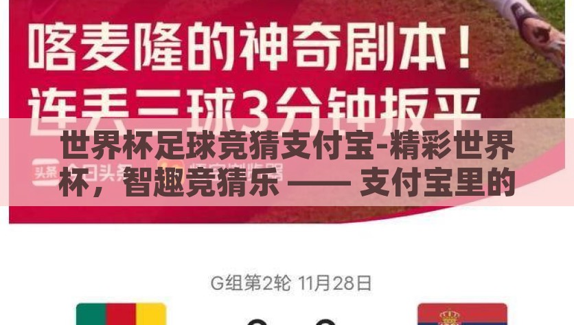 世界杯足球竞猜支付宝-精彩世界杯，智趣竞猜乐 —— 支付宝里的小足球盛宴，支付宝世界杯足球竞猜，智趣竞猜，乐享小足球盛宴