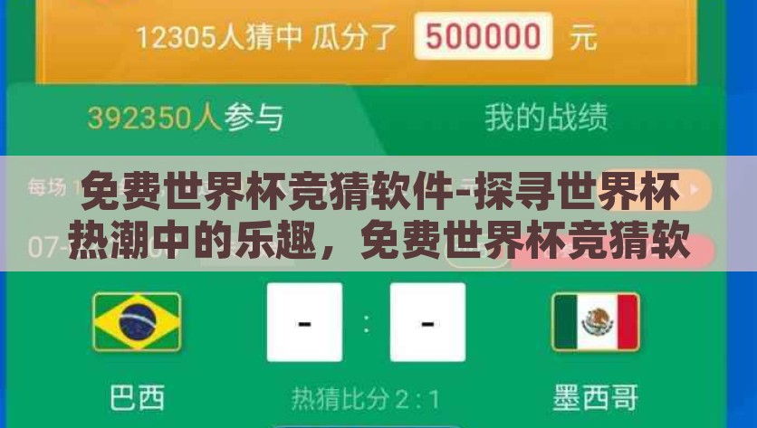 免费世界杯竞猜软件-探寻世界杯热潮中的乐趣，免费世界杯竞猜软件的实操指南，免费世界杯竞猜软件，解锁世界杯狂潮中的趣味与实操指南