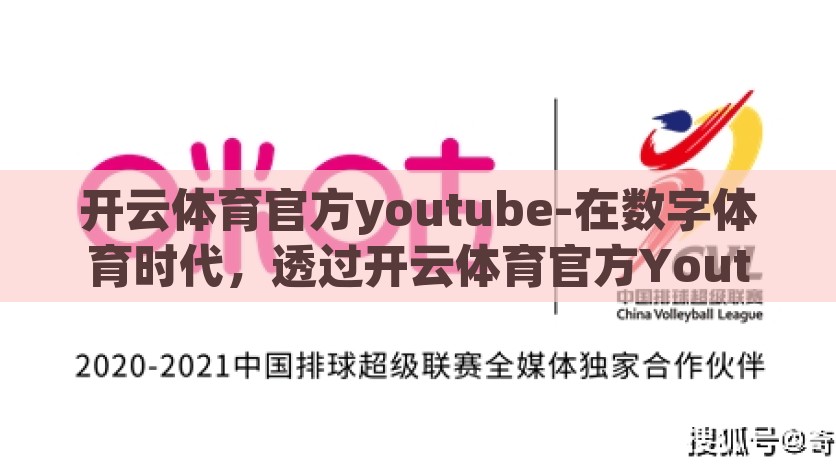 开云体育官方youtube-在数字体育时代，透过开云体育官方Youtube频道探寻全球体育动态，数字体育新时代，通过开云体育官方Youtube频道洞悉全球体育动态
