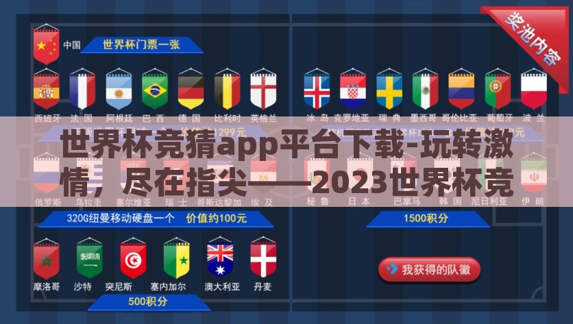 世界杯竞猜app平台下载-玩转激情，尽在指尖——2023世界杯竞猜APP精彩指南，2023世界杯竞猜APP，激情尽在指尖