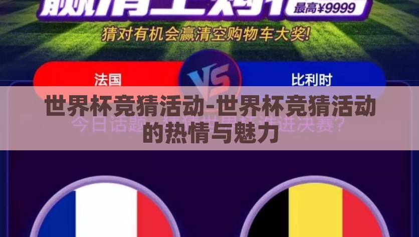世界杯竞猜活动-世界杯竞猜活动的热情与魅力，点燃世界杯热情，竞猜活动的魅力与激情