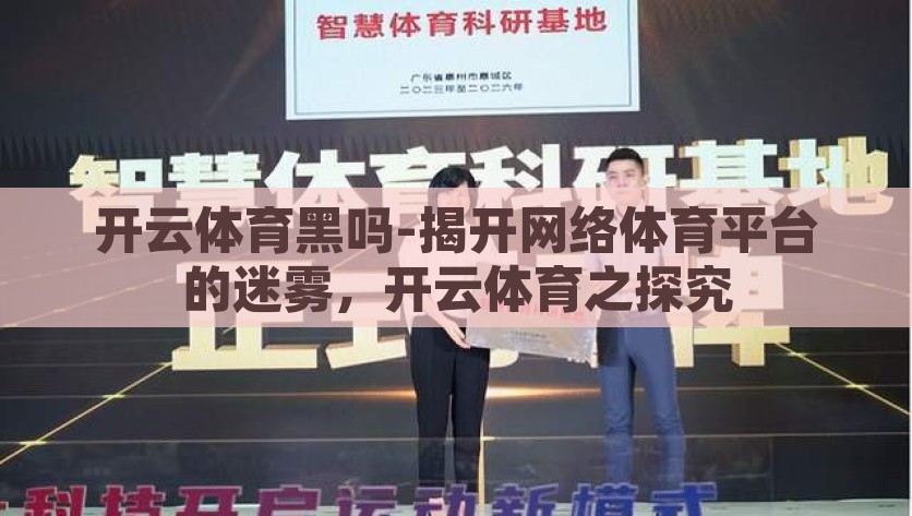 开云体育黑吗-揭开网络体育平台的迷雾，开云体育之探究，网络体育平台之谜，探究开云体育是否黑