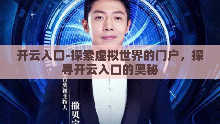 开云入口-探索虚拟世界的门户，探寻开云入口的奥秘，探寻开云入口，通往虚拟世界的神秘门户