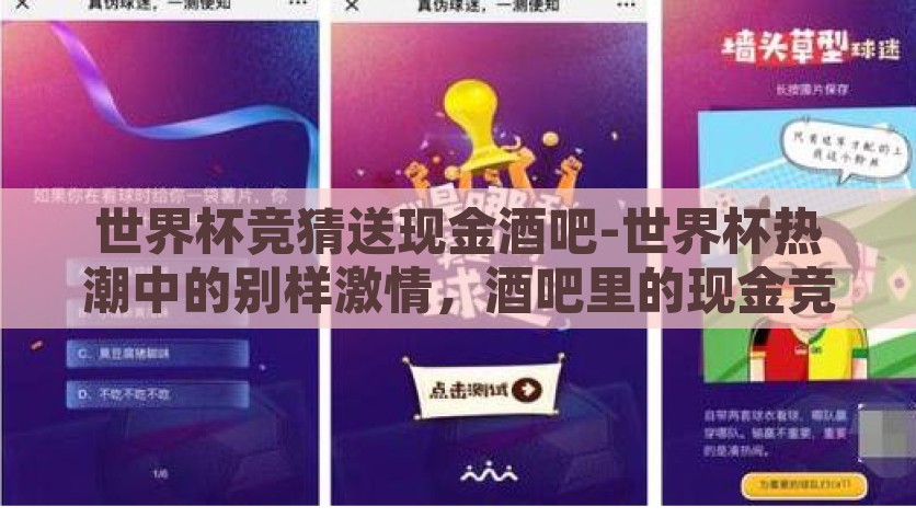 世界杯竞猜送现金酒吧-世界杯热潮中的别样激情，酒吧里的现金竞猜盛宴，世界杯酒吧现金竞猜热，点燃激情，共享狂欢