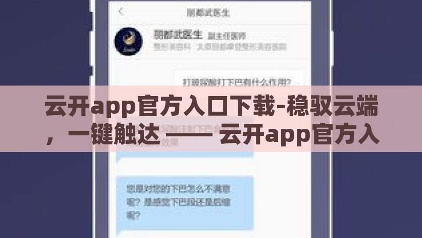 云开app官方入口下载-稳驭云端，一键触达 —— 云开app官方入口下载纵览，纵揽云开app官方入口，稳驭云端，一键触达的便捷功能应用下载指南