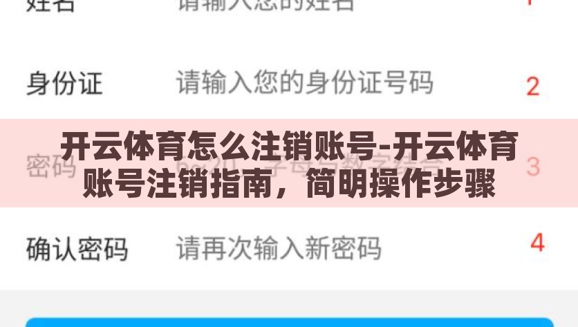 开云体育怎么注销账号-开云体育账号注销指南，简明操作步骤，开云体育账号快速注销指南，简明操作步骤