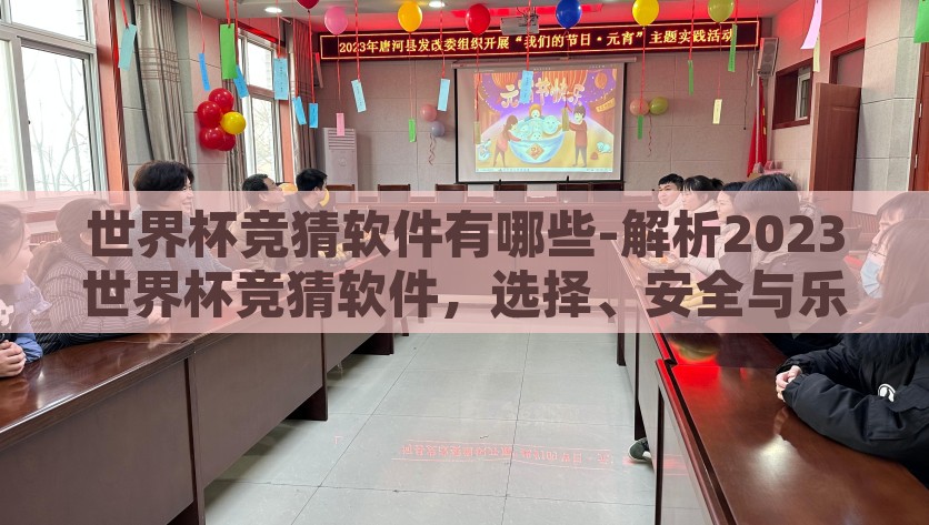 世界杯竞猜软件有哪些-解析2023世界杯竞猜软件，选择、安全与乐趣并进，2023年世界杯竞猜软件解析，安全、选择与乐趣共存