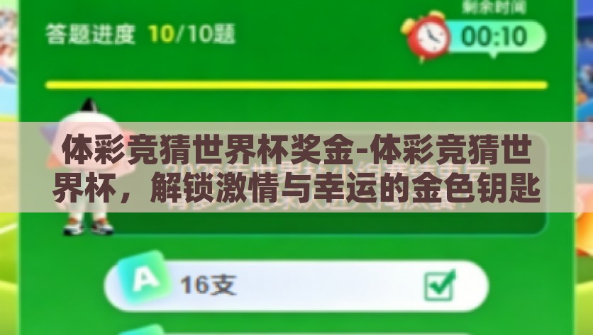 体彩竞猜世界杯奖金-体彩竞猜世界杯，解锁激情与幸运的金色钥匙，体彩竞猜世界杯，解锁激情与幸运的金色钥匙
