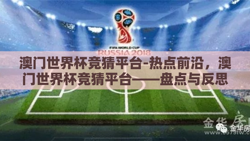 澳门世界杯竞猜平台-热点前沿，澳门世界杯竞猜平台——盘点与反思，澳门世界杯竞猜平台，热点前沿的盘点与深度反思