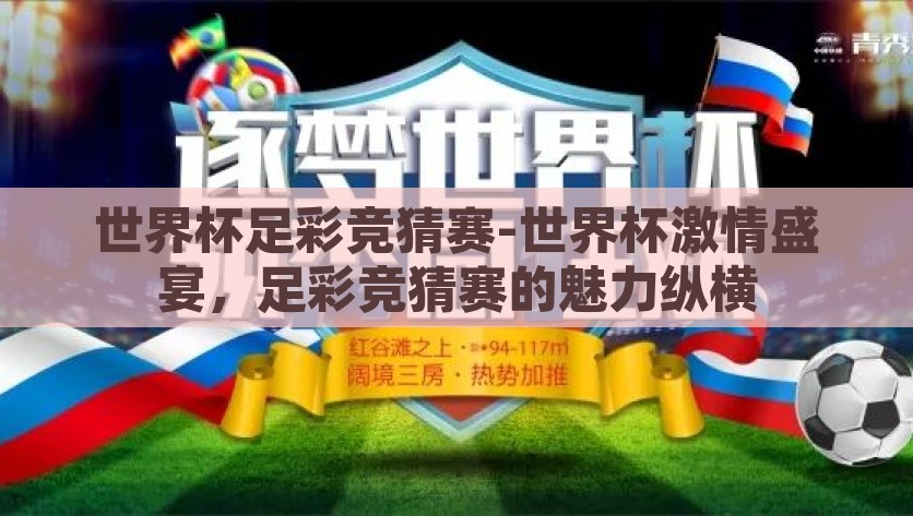 世界杯足彩竞猜赛-世界杯激情盛宴，足彩竞猜赛的魅力纵横，世界杯激情盛宴，足彩竞猜赛的无限魅力