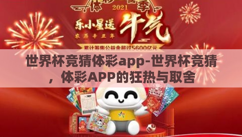 世界杯竞猜体彩app-世界杯竞猜，体彩APP的狂热与取舍，探究世界杯竞猜体彩APP的狂热与取舍