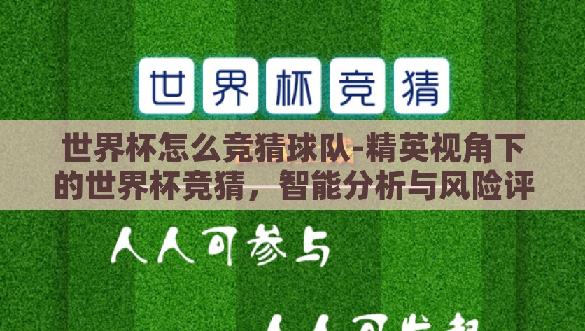 世界杯怎么竞猜球队-精英视角下的世界杯竞猜，智能分析与风险评估的双重艺术，精英视角，智能分析与风险评估——世界杯球队竞猜的双重艺术