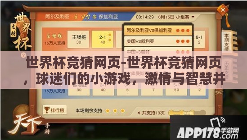 世界杯竞猜网页-世界杯竞猜网页，球迷们的小游戏，激情与智慧并存的空间，世界杯激情智斗，球迷的在线竞猜乐园