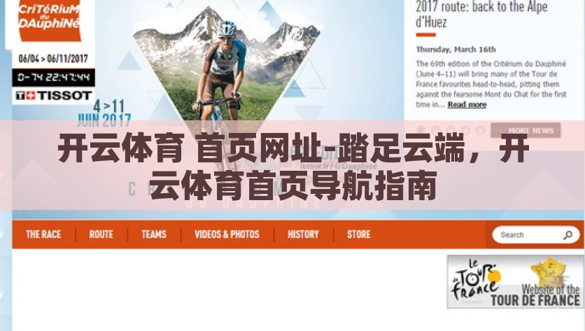 开云体育 首页网址-踏足云端，开云体育首页导航指南，踏云启航，开云体育主页导航指南