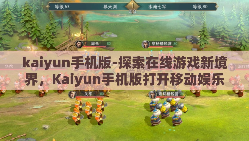 kaiyun手机版-探索在线游戏新境界，Kaiyun手机版打开移动娱乐新篇章，Kaiyun手机版，开启在线游戏新境界，引领移动娱乐新风尚