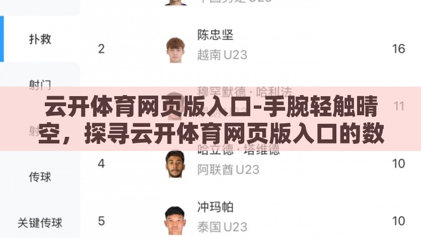 云开体育网页版入口-手腕轻触晴空，探寻云开体育网页版入口的数字之旅，探寻云开体育网页版入口，手腕轻触晴空的数字之旅