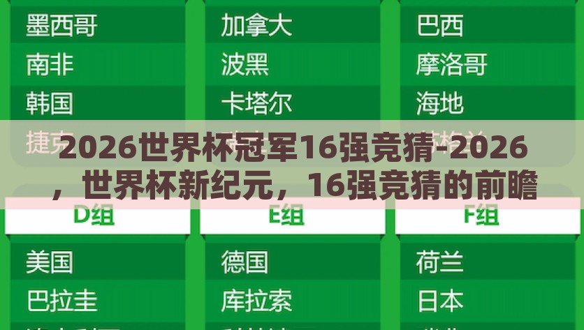 2026世界杯冠军16强竞猜-2026，世界杯新纪元，16强竞猜的前瞻视角，2026世界杯新纪元，16强夺冠热门前瞻