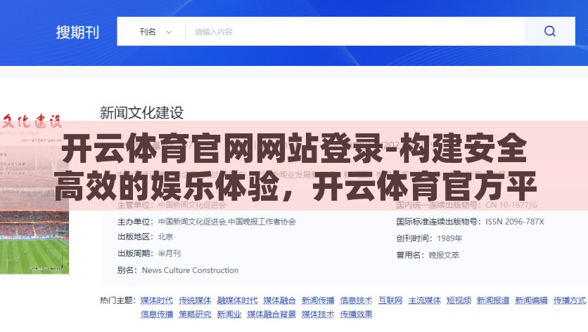 开云体育官网网站登录-构建安全高效的娱乐体验，开云体育官方平台登录指南，开云体育，打造安全高效、详细的官方平台登录指南
