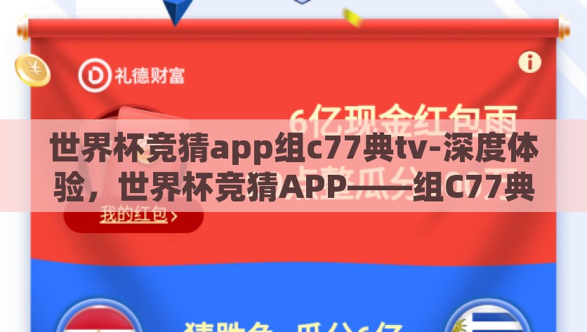 世界杯竞猜app组c77典tv-深度体验，世界杯竞猜APP——组C77典TV的魅力与挑战，解析组C77典TV世界杯竞猜APP，解读魅力与挑战