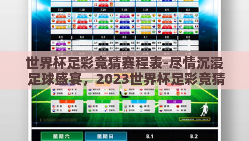 世界杯足彩竞猜赛程表-尽情沉浸 足球盛宴，2023世界杯足彩竞猜赛程一网打尽，2023世界杯足彩竞猜赛程，尽情享受足球盛宴