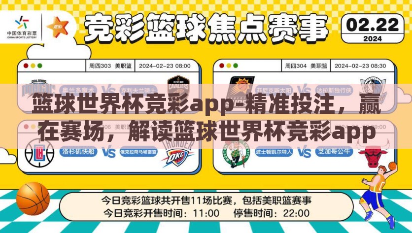 篮球世界杯竞彩app-精准投注，赢在赛场，解读篮球世界杯竞彩app的智慧与策略，篮球世界杯竞彩app，优化投注策略，智慧加持的预测利器